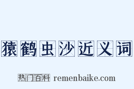 猿鹤虫沙近义词是什么意思的图片